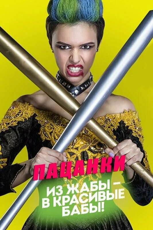 Пацанки 2016 постер